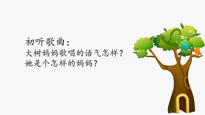第一课春天来了《大树妈妈》 课件教案教学反思学案05