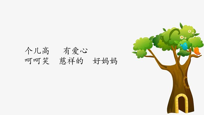第一课春天来了《大树妈妈》 课件教案教学反思学案06