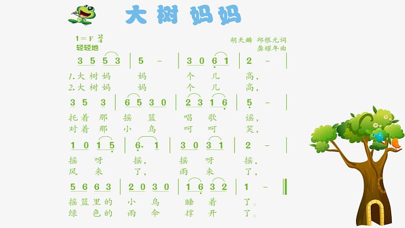 第一课春天来了《大树妈妈》 课件教案教学反思学案08