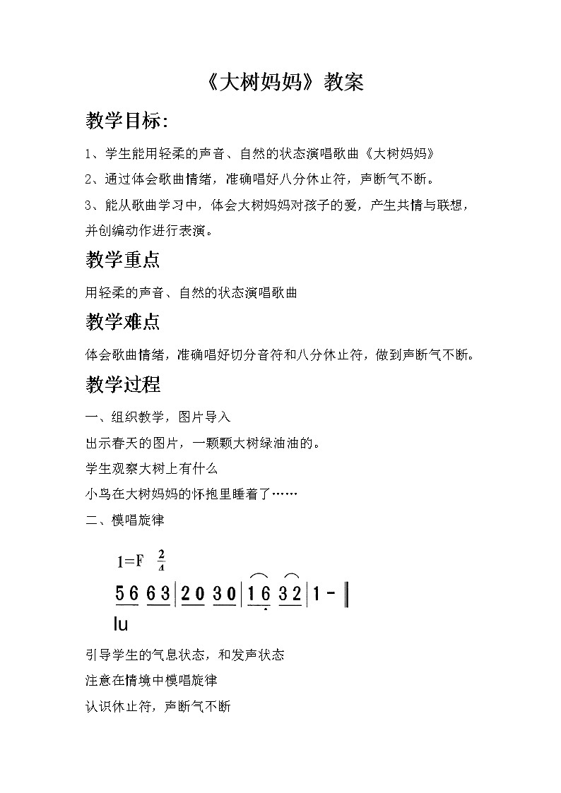 第一课春天来了《大树妈妈》 课件教案教学反思学案01