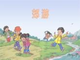 第一课春天来了《郊游》 课件教案