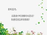 第一课春天来了《郊游》 课件教案