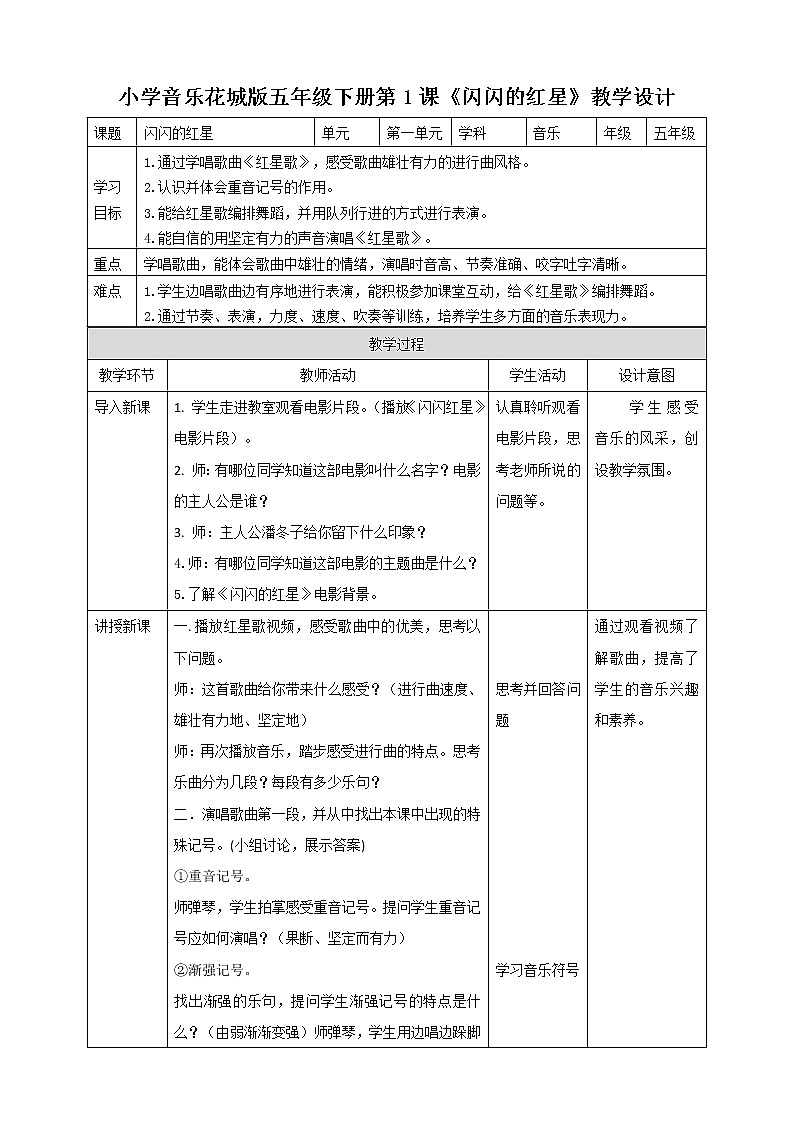 五年级下册 第1课《闪闪的红星》第1课时教案01