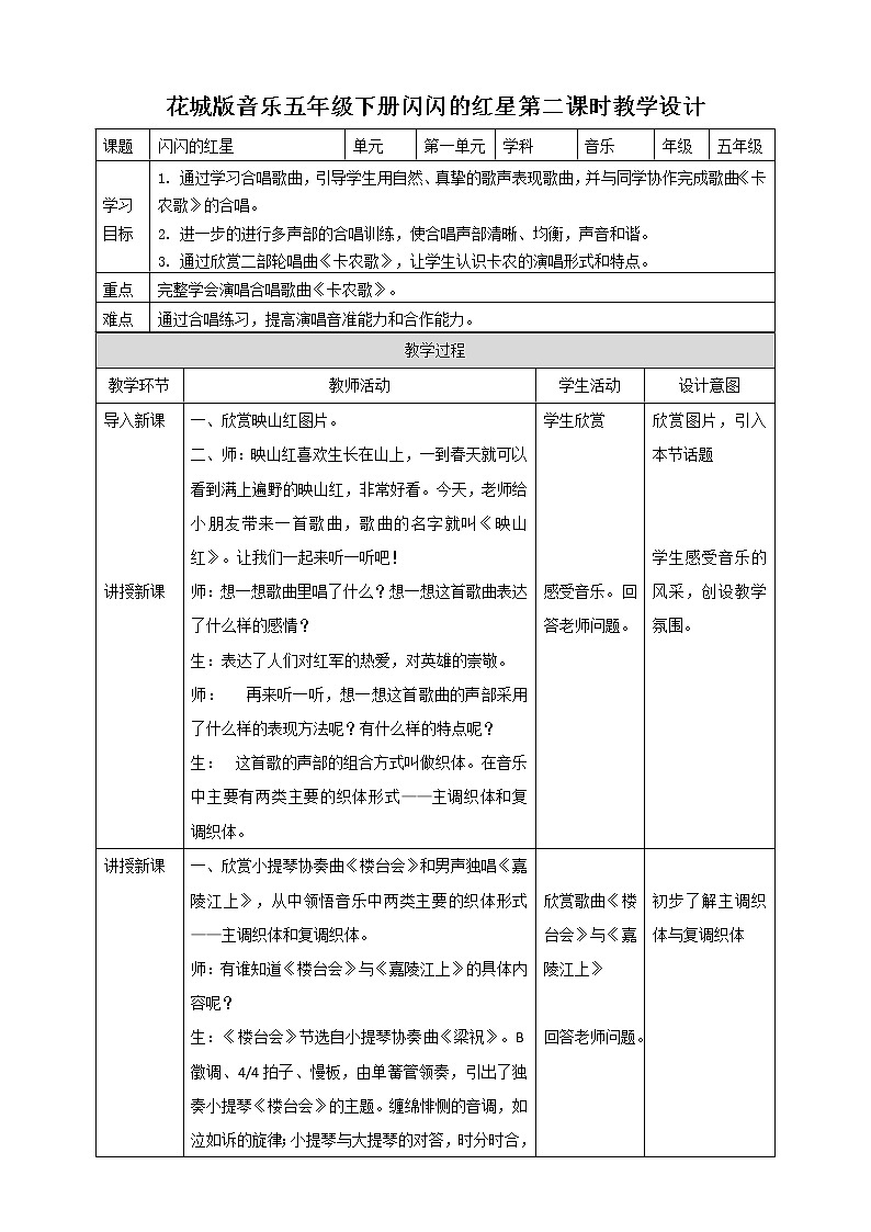 五年级下册 第1课 《闪闪的红星》第2课时 教案第1页