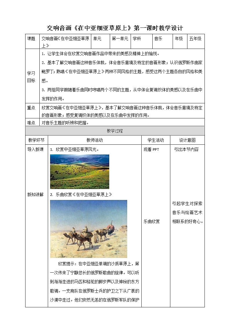 五年级下册 第2课 交响音画《在中亚细亚草原上》 第1课时 教案doc01