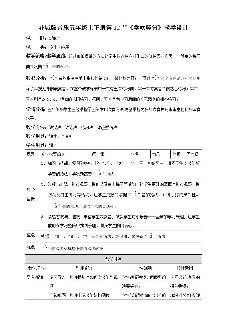 五年级下册 第12课第2课时《学吹竖笛》（教案）第1页