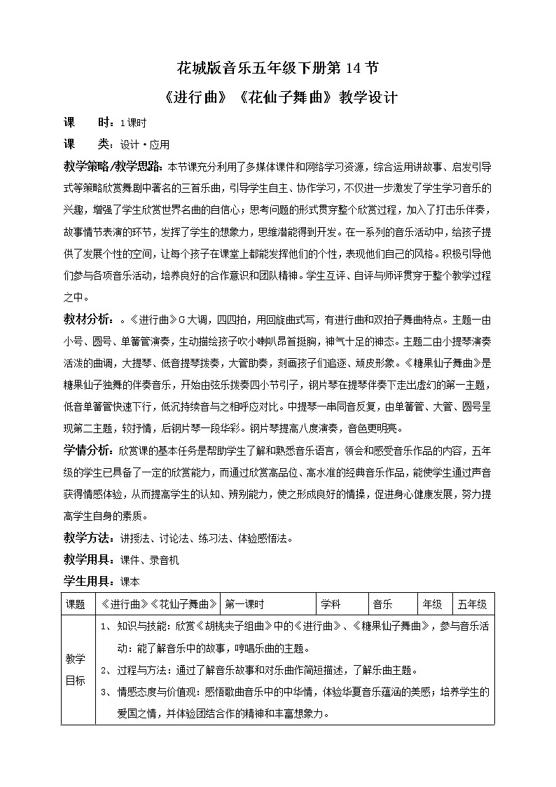 五年级下册 第14课第1课时《进行曲》《糖果仙子舞曲》（教案）第1页
