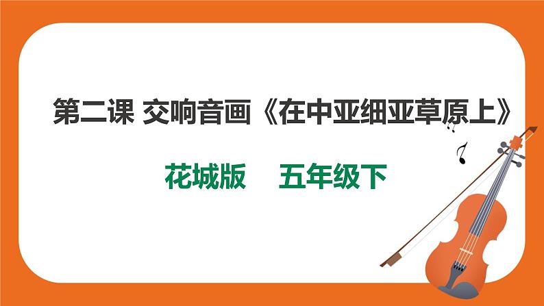 第二课 交响音画《在中亚细亚草原上》课件 第二课时第1页
