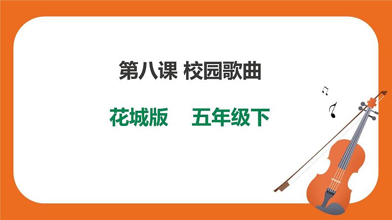 花城版五年级下册音乐第8课 《校园歌曲 小鸟 小鸟》 课件PPT+教案01