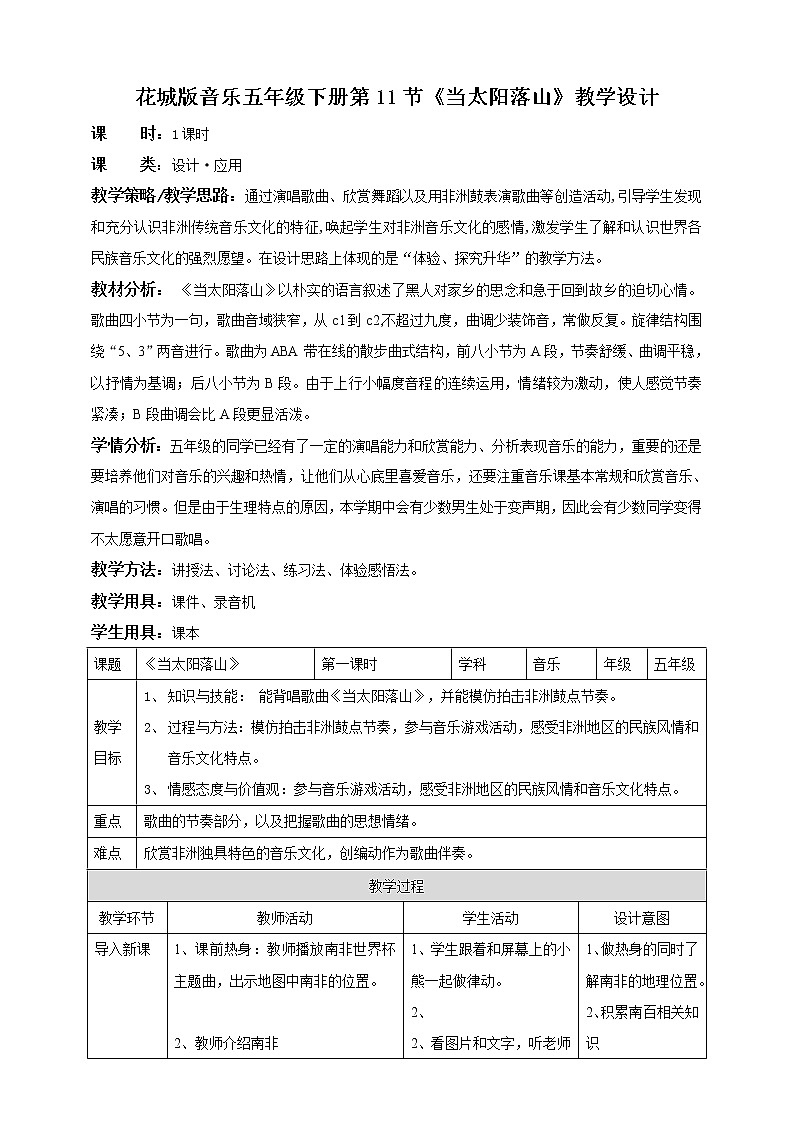 花城版五年级下册音乐第11课《当太阳落山》课件PPT+教案01