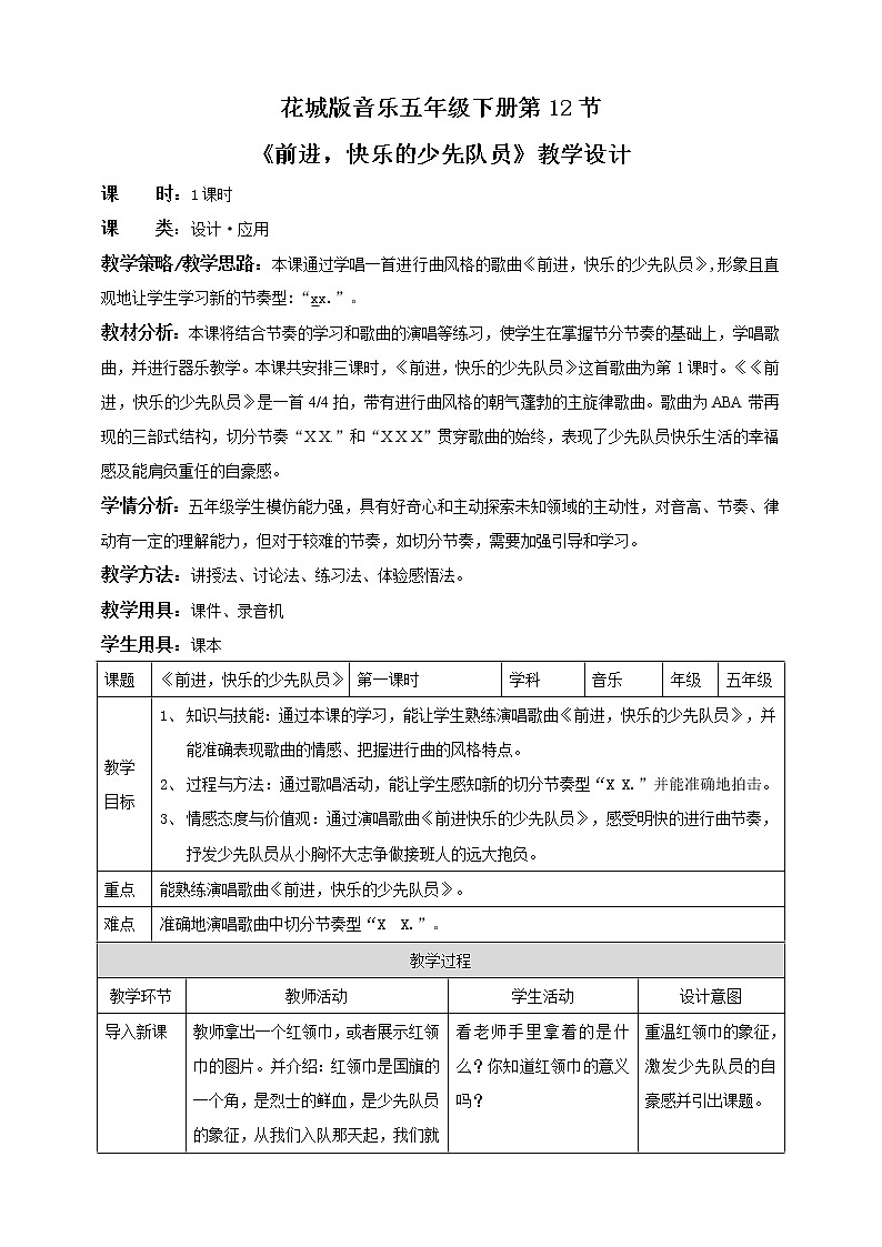 花城版五年级下册音乐第12课《前进，快乐的少先队员》课件PPT+教案01