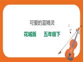 花城版五年级下册音乐第13课《蓝精灵》课件PPT+教案