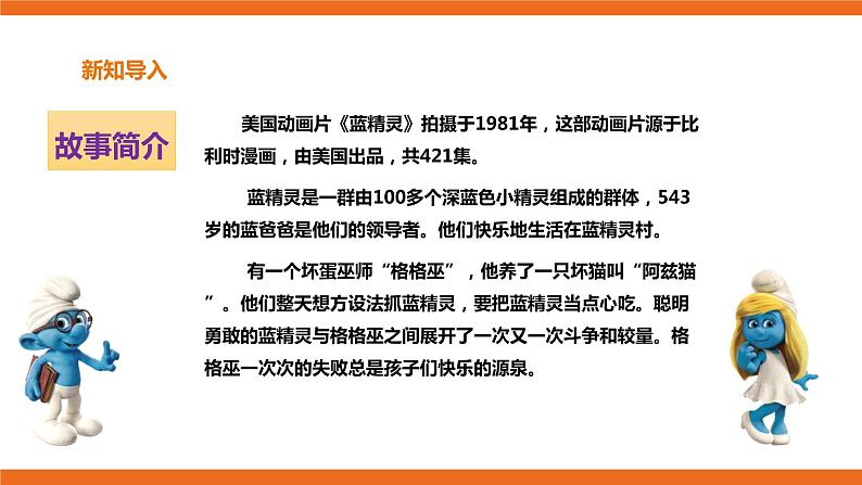 花城版五年级下册音乐第13课《蓝精灵》课件PPT+教案03