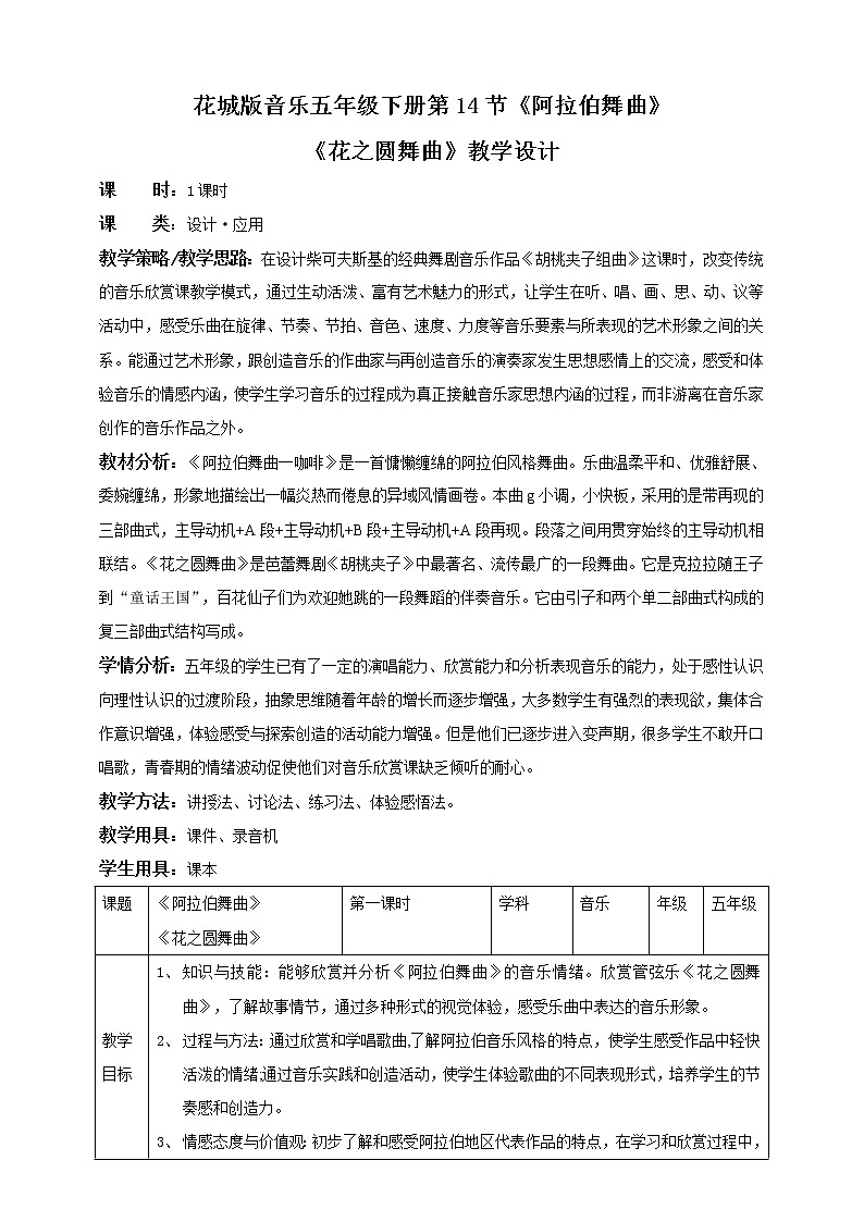 五年级下册第14课第2课时《阿拉伯舞曲》《花之圆舞曲》（教案）第1页