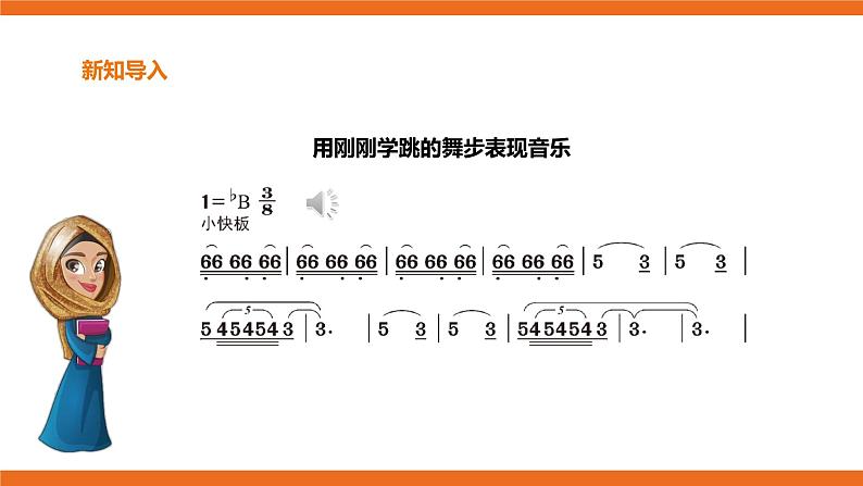 五年级下册第14课第2课时《阿拉伯舞曲》《花之圆舞曲》第4页