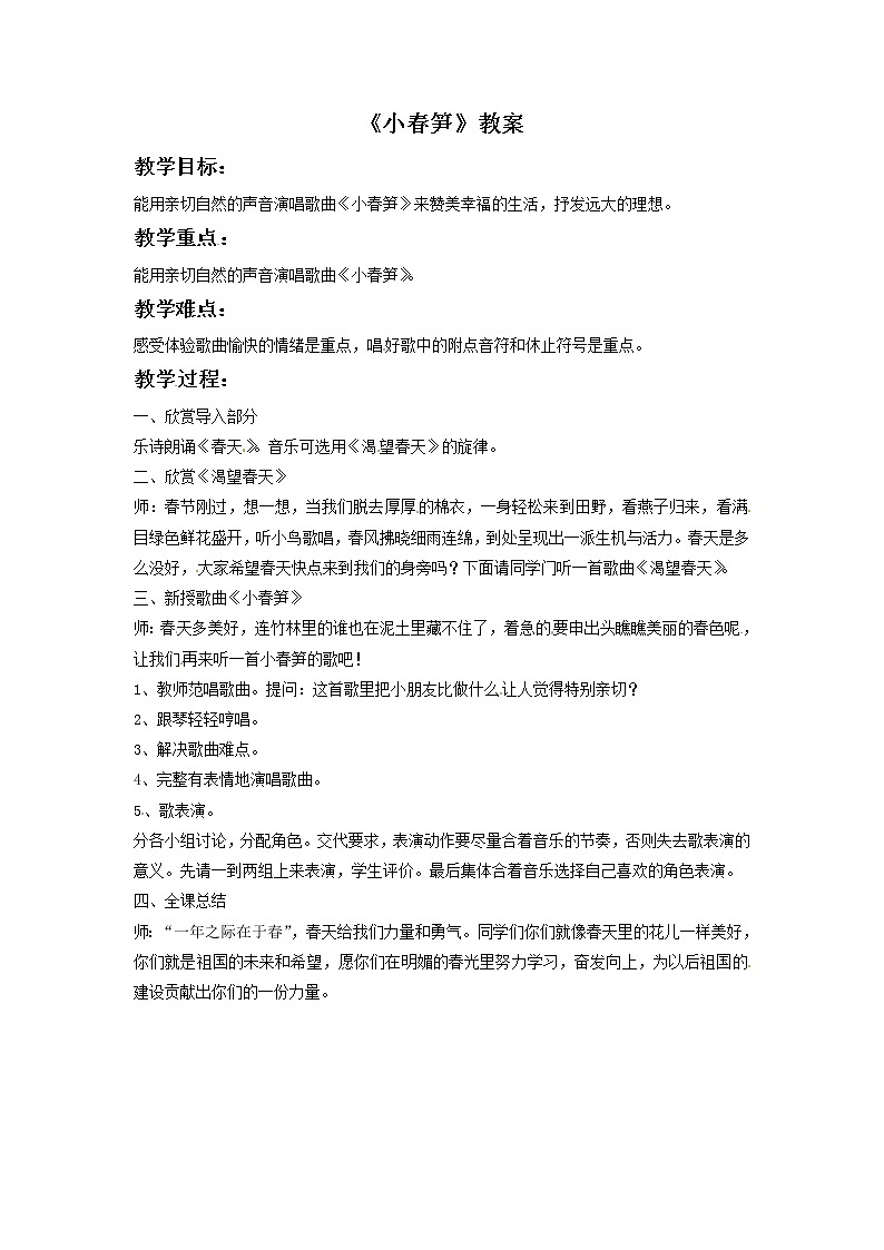 二年级下册音乐教案－第1课《小春笋》｜湘教版（2014秋）01