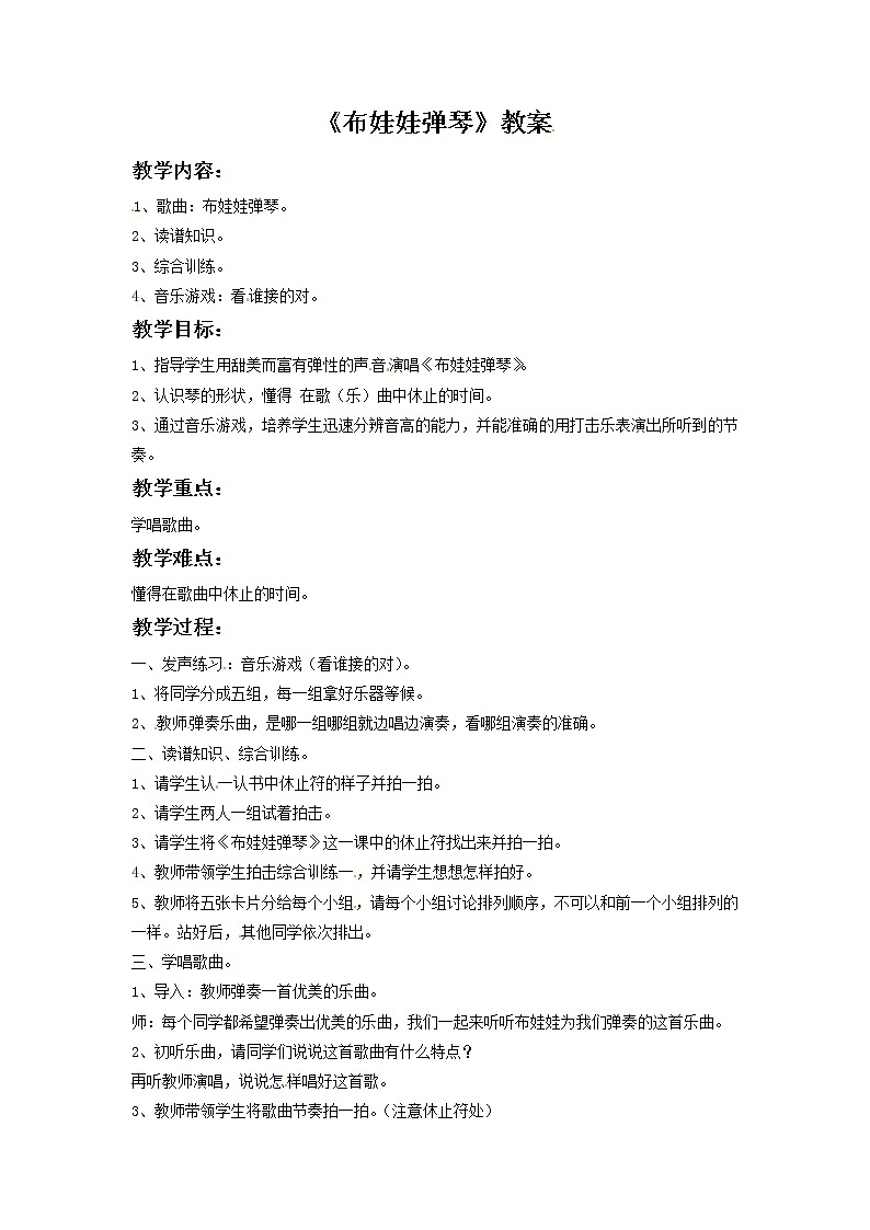 二年级下册音乐教案－第3课《布娃娃弹琴》｜湘教版（2014秋）01