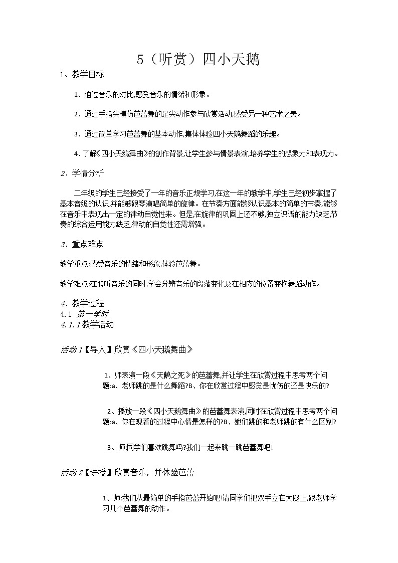 二年级下册音乐教案-5（听赏）四小天鹅舞曲-湘教版（2014秋）第1页