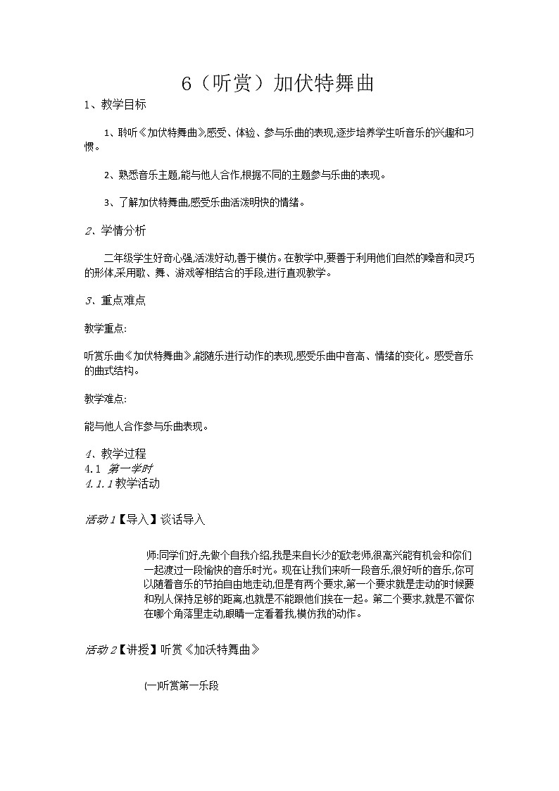 二年级下册音乐教案-6（听赏）加伏特舞曲-湘教版（2014秋）01