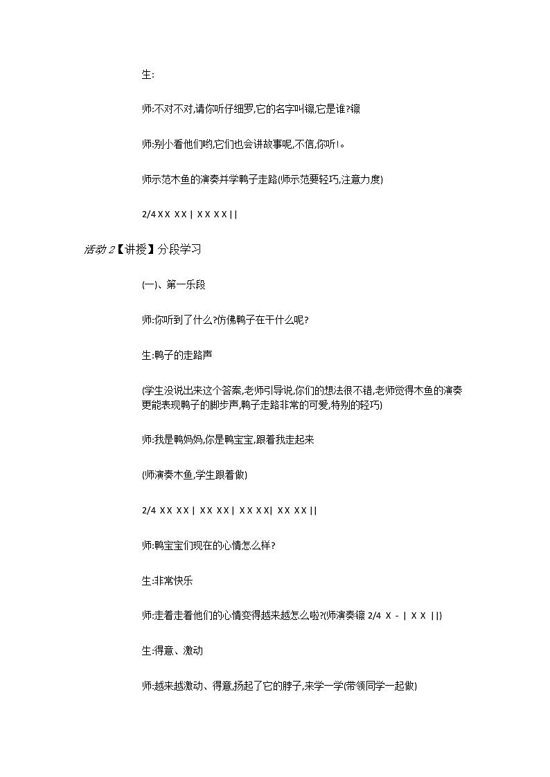 二年级下册音乐教案-7（听赏）鸭子拌嘴-湘教版（2014秋）02