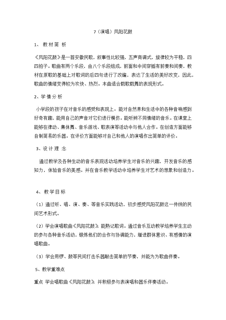 二年级下册音乐教案-7（演唱）凤阳花鼓-湘教版（2014秋）01