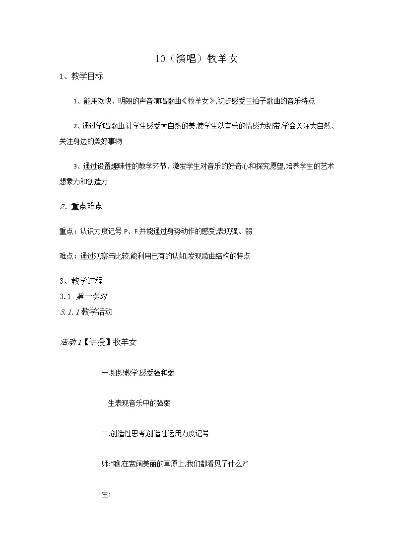 二年级下册音乐教案-10（演唱）牧羊女-湘教版（2014秋）01