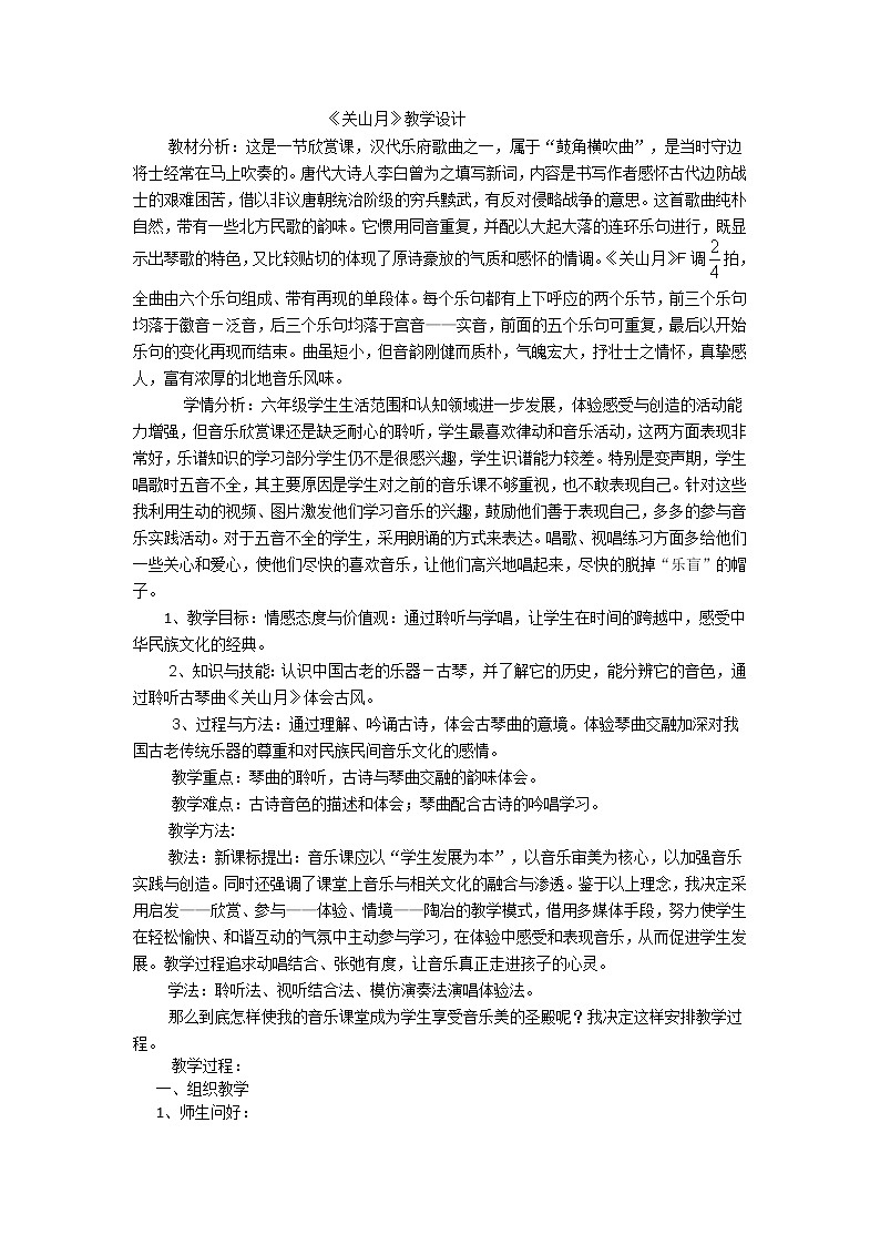 六年级下册音乐教案－1.1.1关山月01