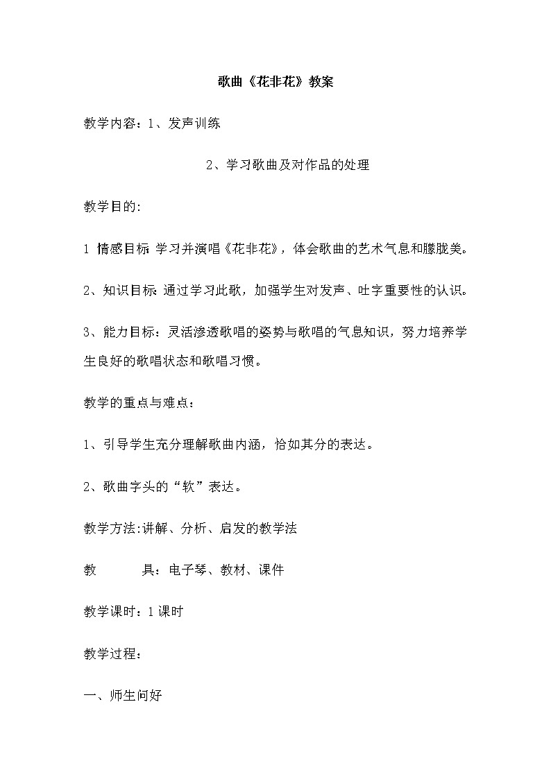 六年级下册音乐教案－1.2.2花非花01