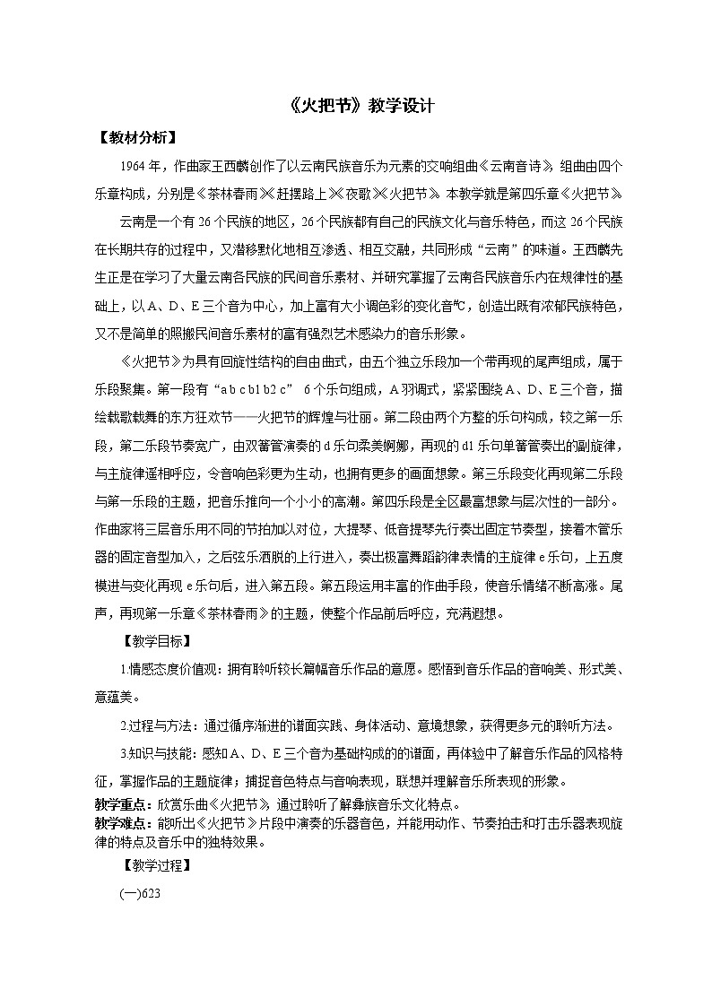 六年级下册音乐教案－2.1.2火把节（片段）01