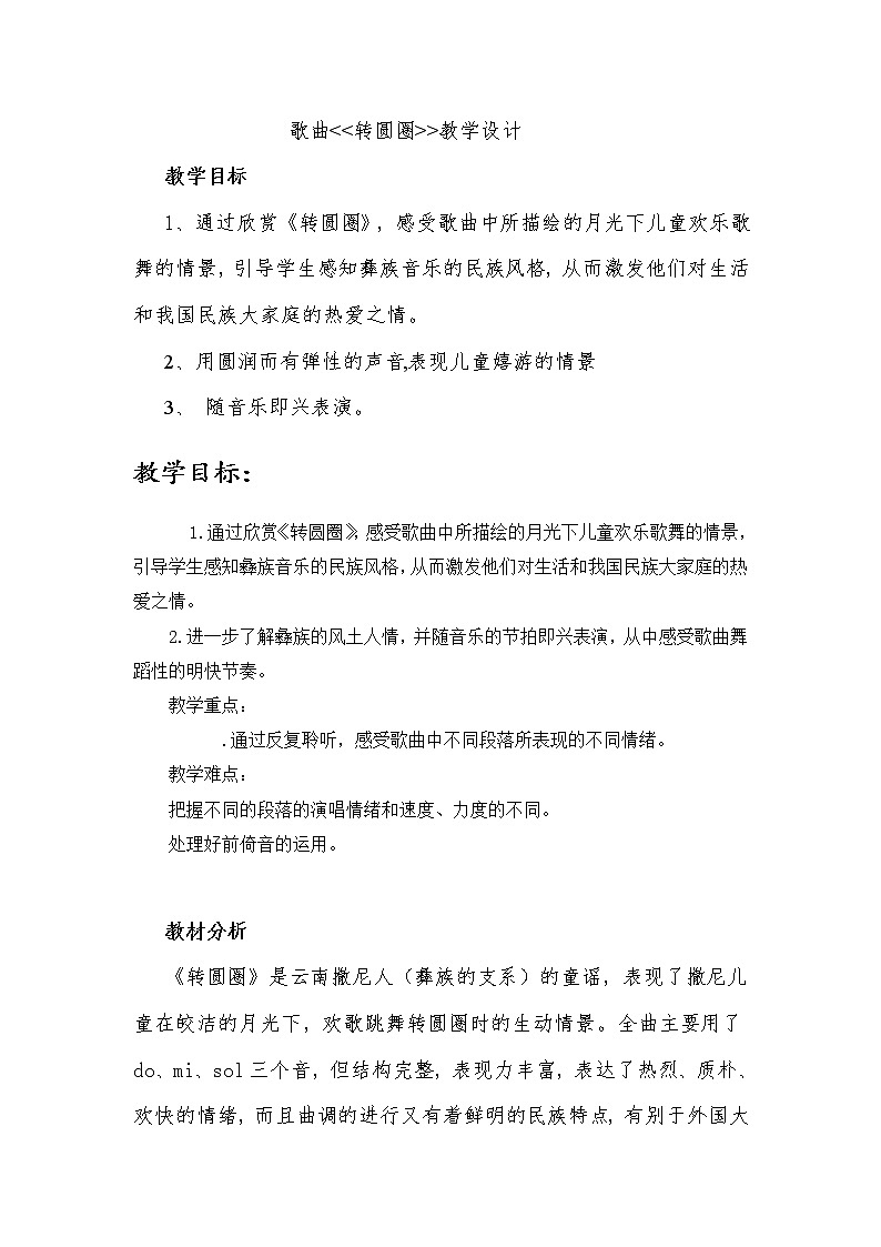 六年级下册音乐教案－2.2.1转圆圈01