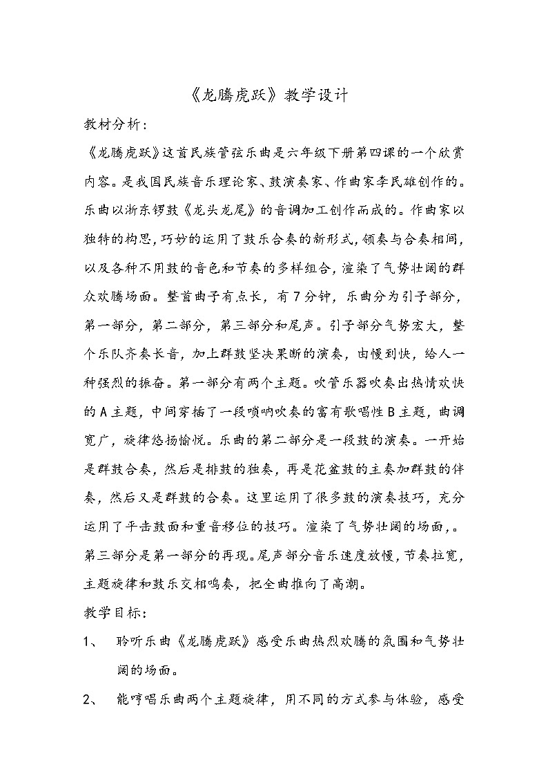 六年级下册音乐教案－4.1龙腾虎跃01