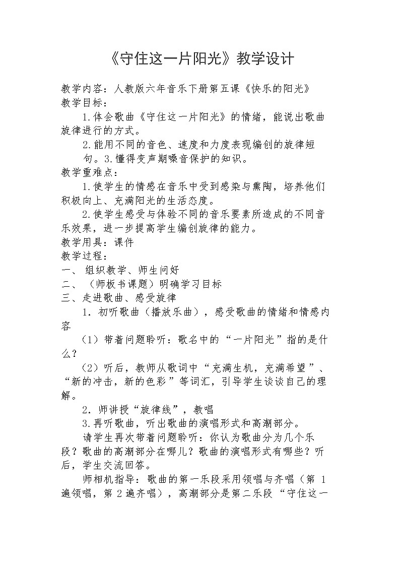 六年级下册音乐教案－5.1.1守住这一片阳光01