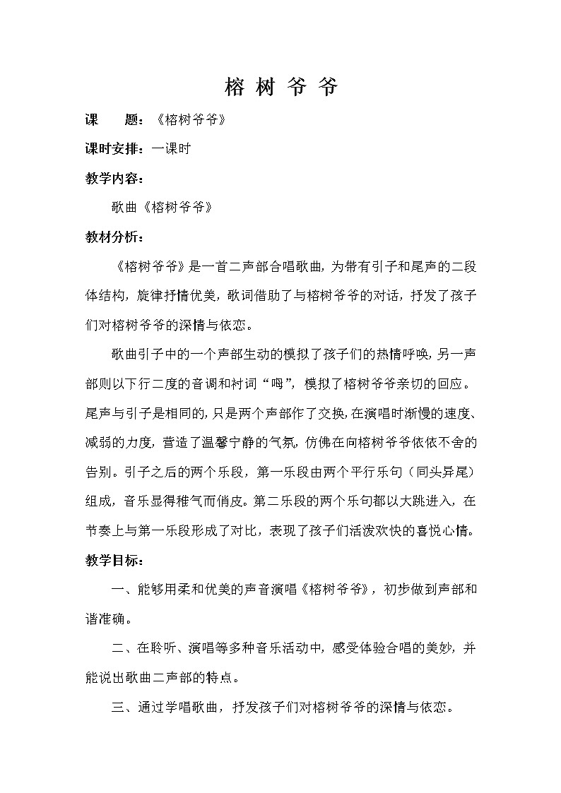 六年级下册音乐教案－5.2.1榕树爷爷01