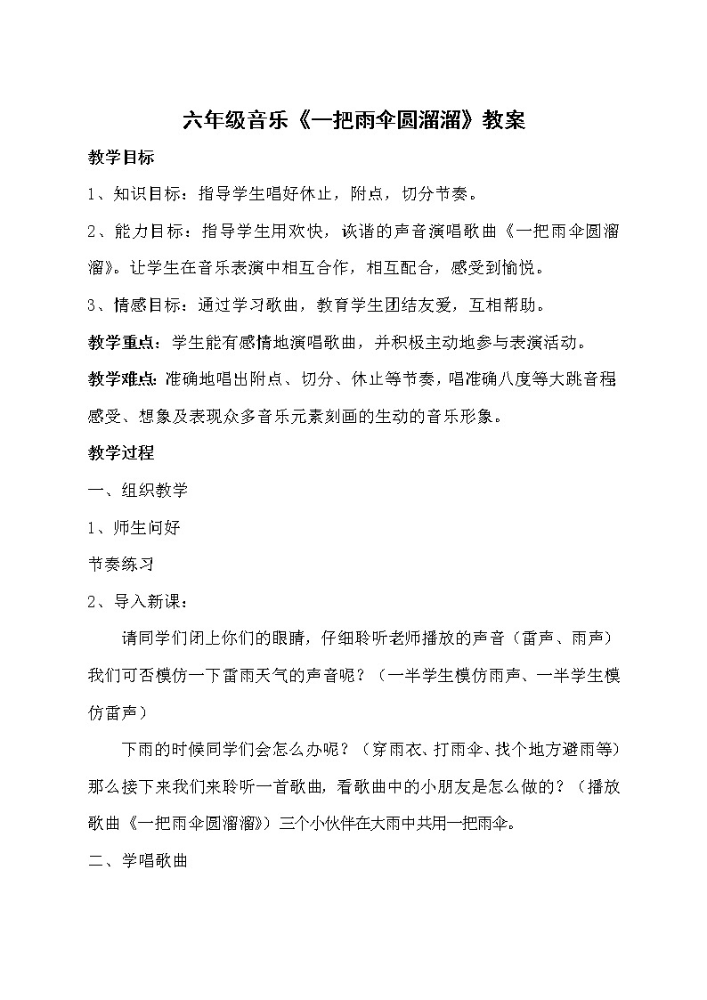 六年级下册音乐教案－5.2.2一把雨伞圆溜溜01