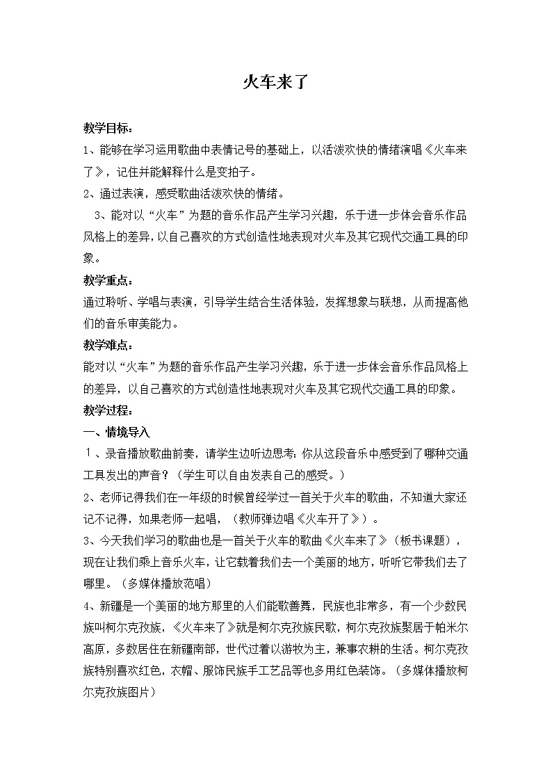 六年级下册音乐教案－6.2.1火车来了01