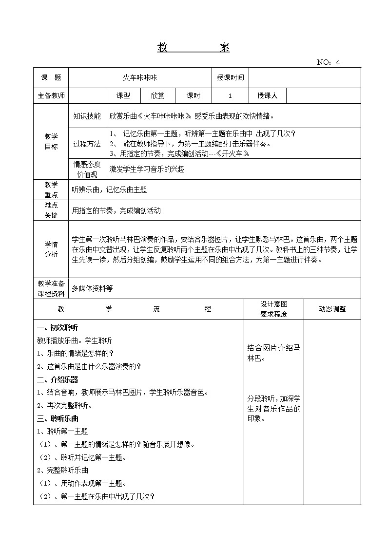 第一单元 火车咔咔咔 教案音乐二年级下册-人教版第1页