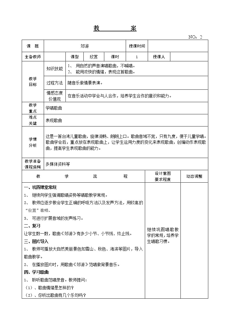 第一单元 郊游 教案音乐二年级下册-人教版01