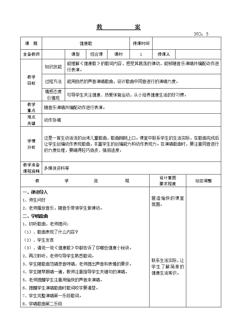 第二单元 健康歌 教案音乐二年级下册-人教版第1页
