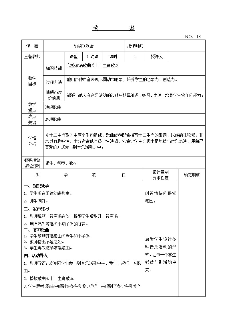 第三单元 动物联欢会 教案音乐二年级下册-人教版第1页
