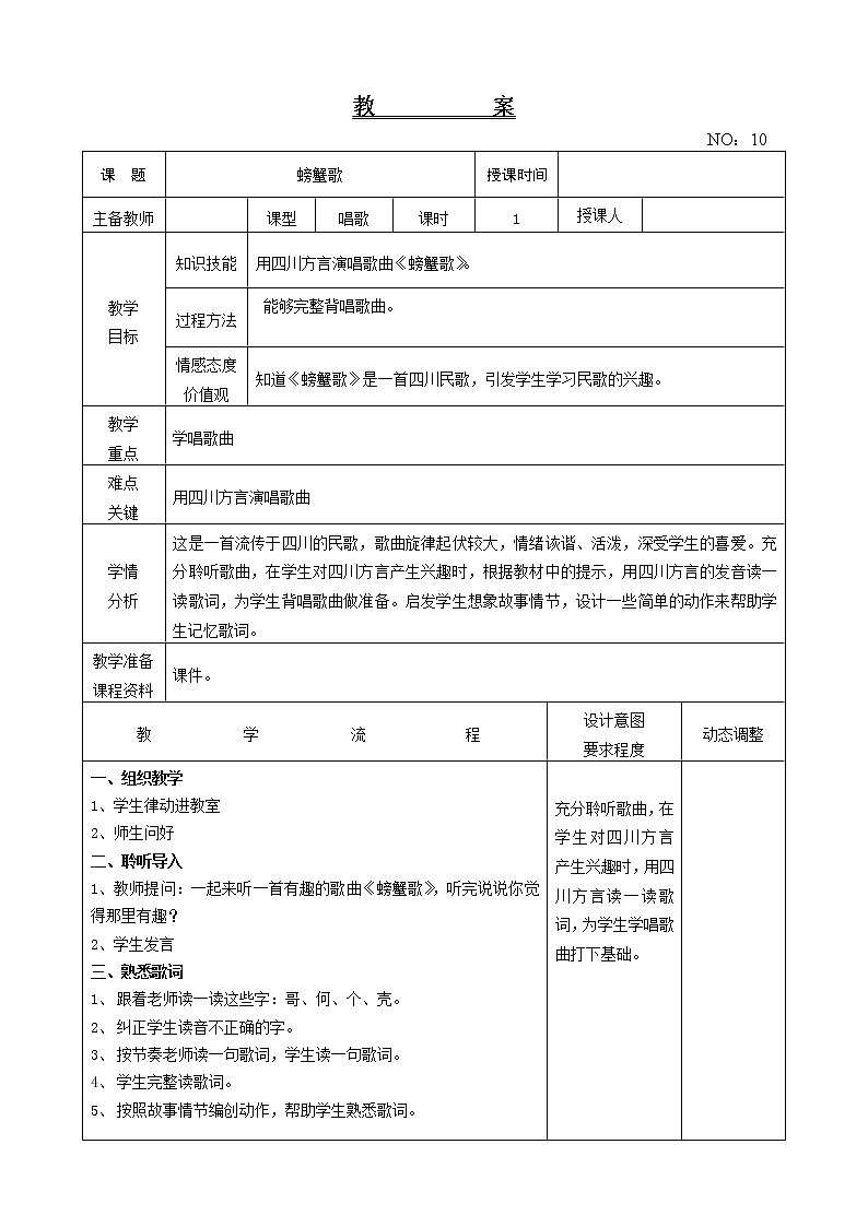 第三单元 螃蟹歌 教案音乐二年级下册-人教版01