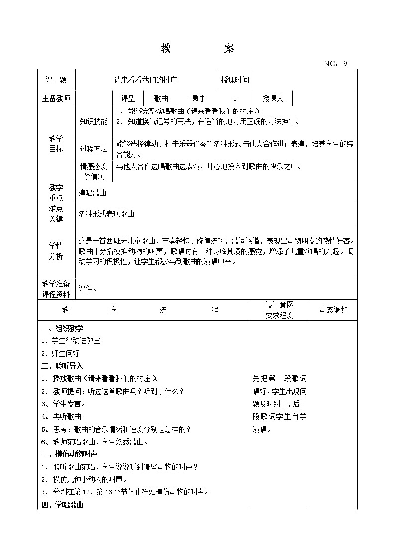 第三单元 请来看看我们的村庄 教案音乐二年级下册-人教版01