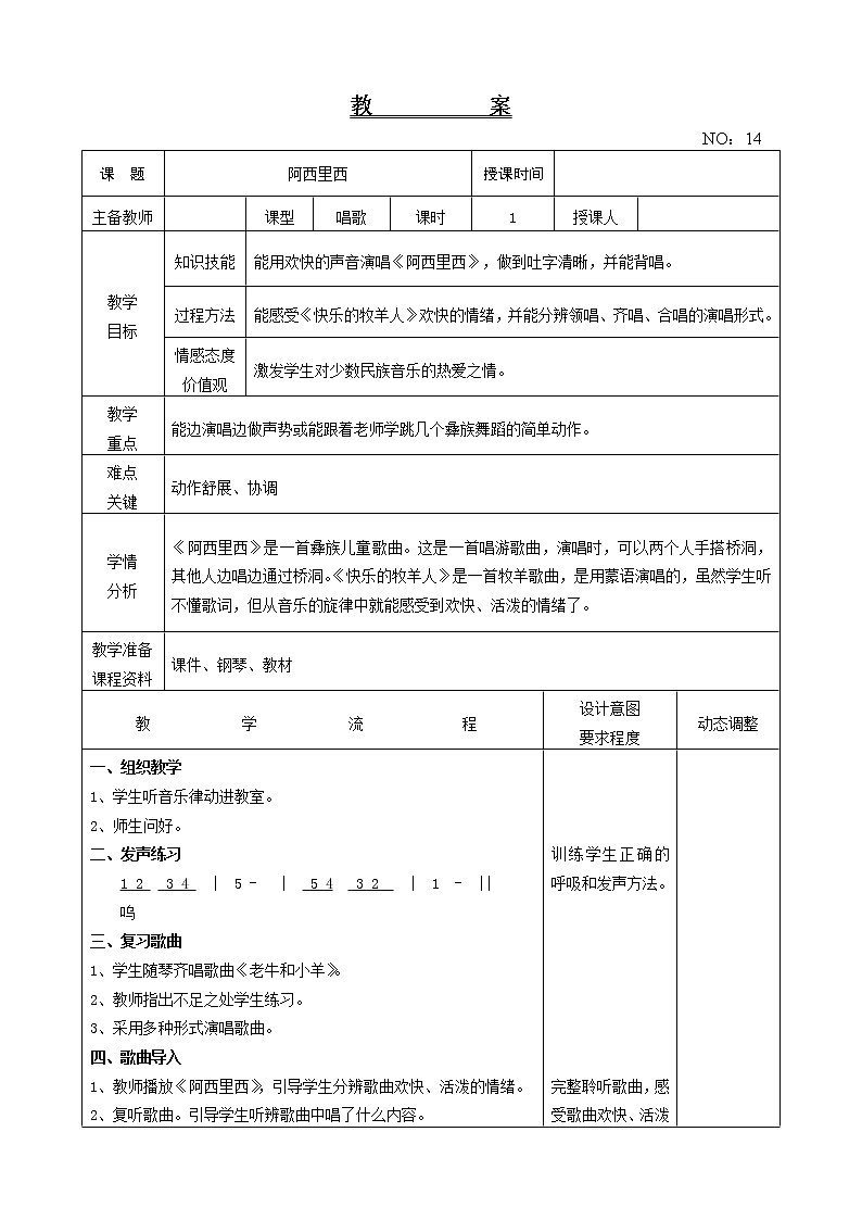 第四单元 阿西里西 教案音乐二年级下册-人教版第1页