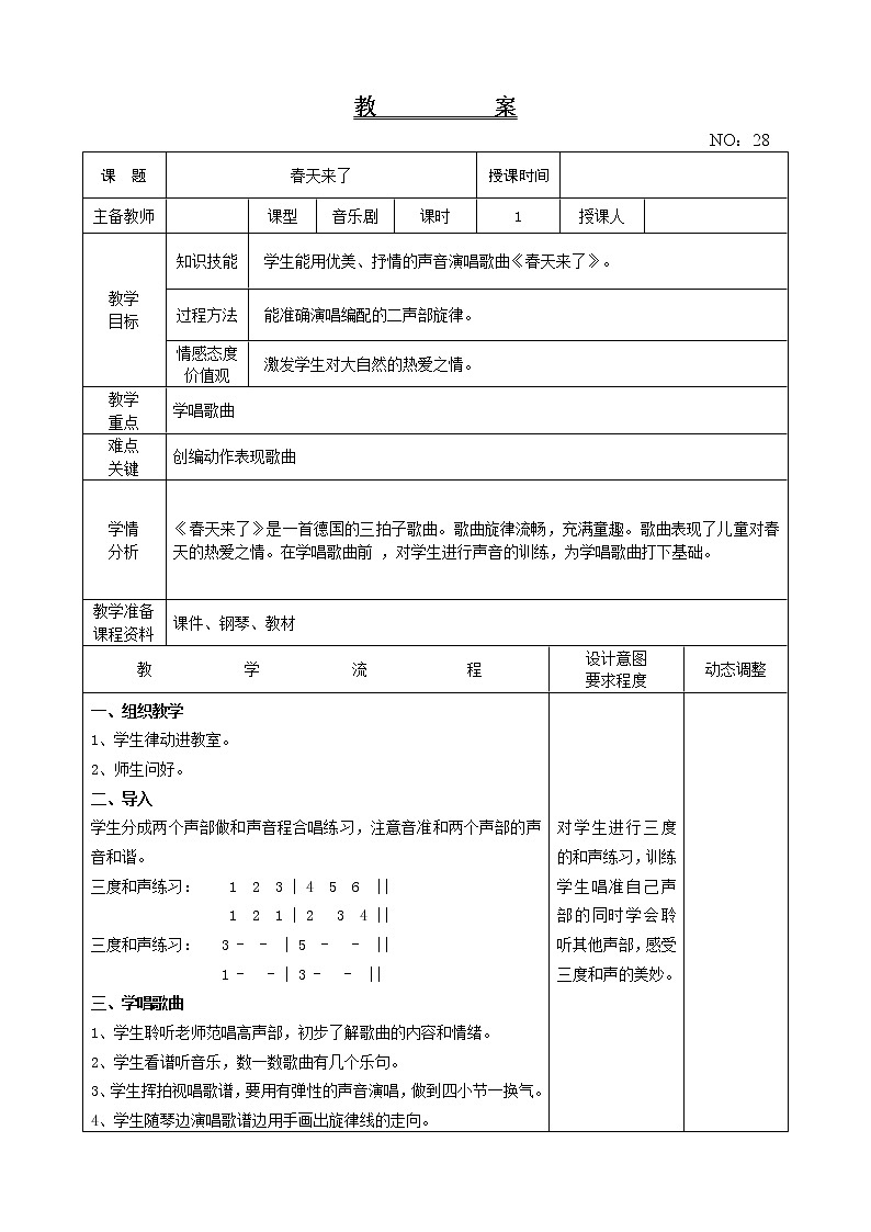 我的音乐网页 春天来了 教案音乐二年级下册-人教版01