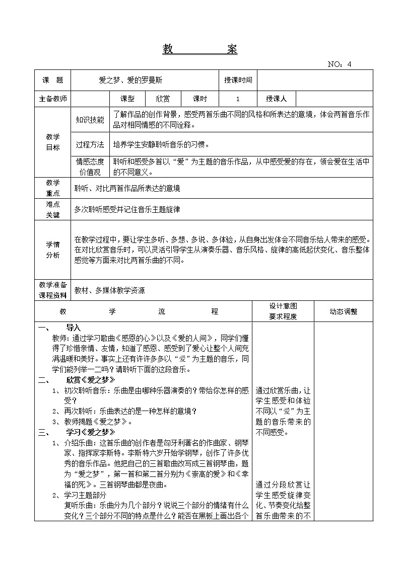 第一单元 爱之梦、爱的罗曼斯 教案音乐六年级下册-人教版第1页