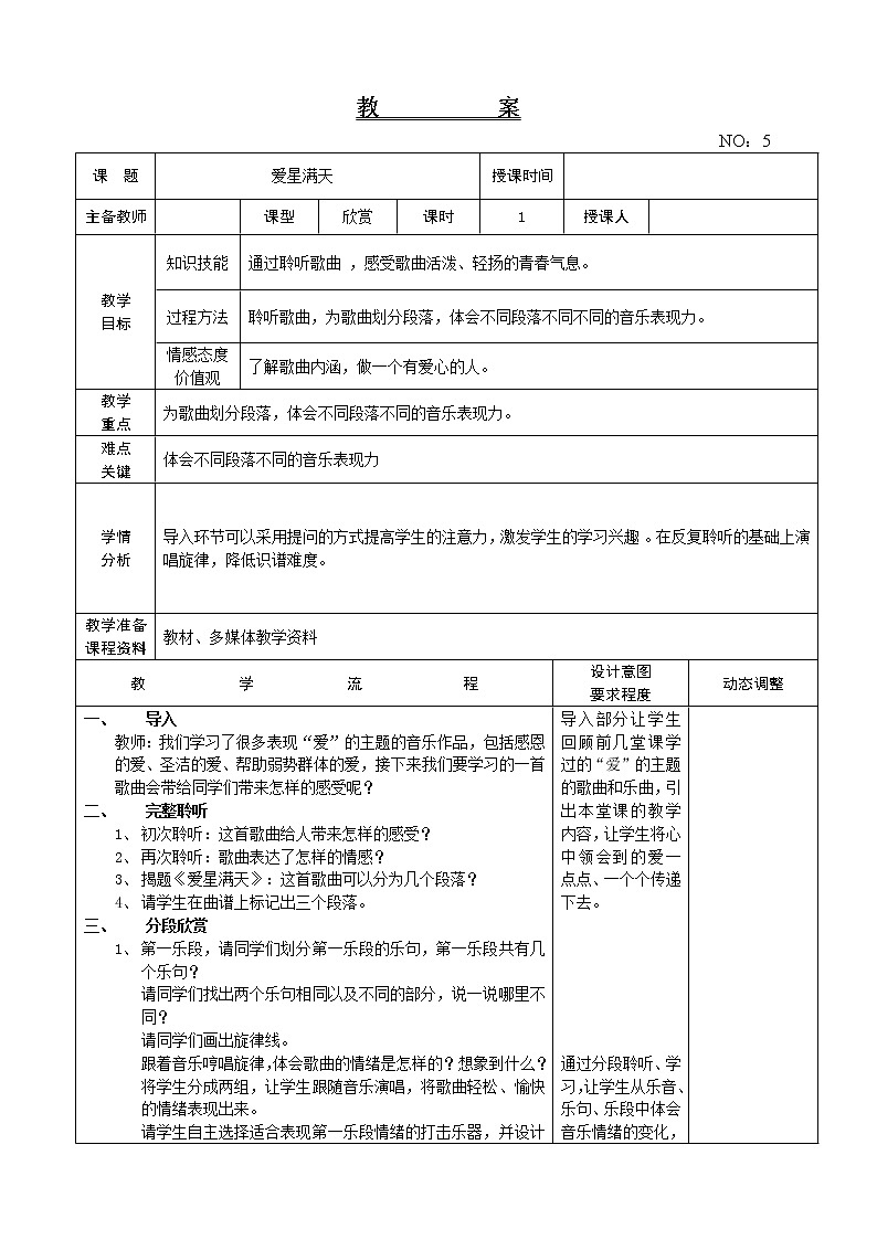 第一单元 爱星满天 教案音乐六年级下册-人教版01