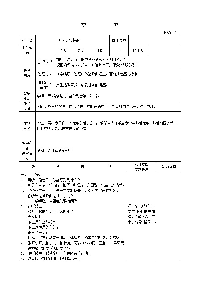第二单元 蓝色的雅特朗 教案音乐六年级下册-人教版01
