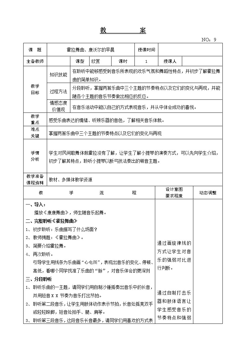 第二单元 霍拉舞曲、康沃尔的早晨 教案音乐六年级下册-人教版01