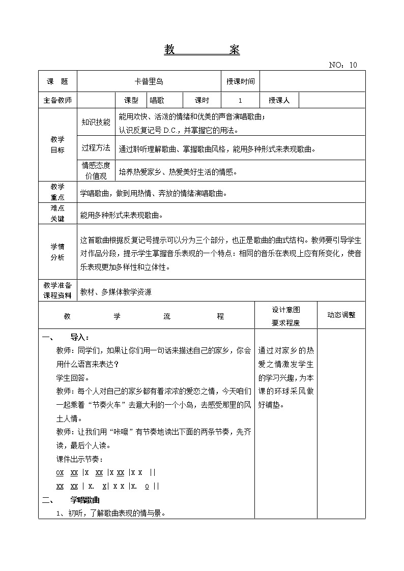 第三单元 卡普里岛 教案音乐六年级下册-人教版第1页