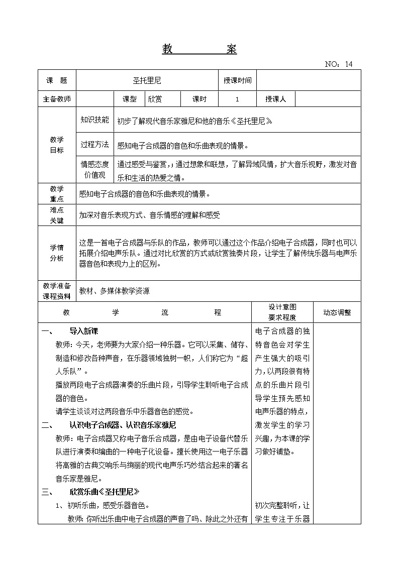 第三单元 圣托里尼 教案音乐六年级下册-人教版01