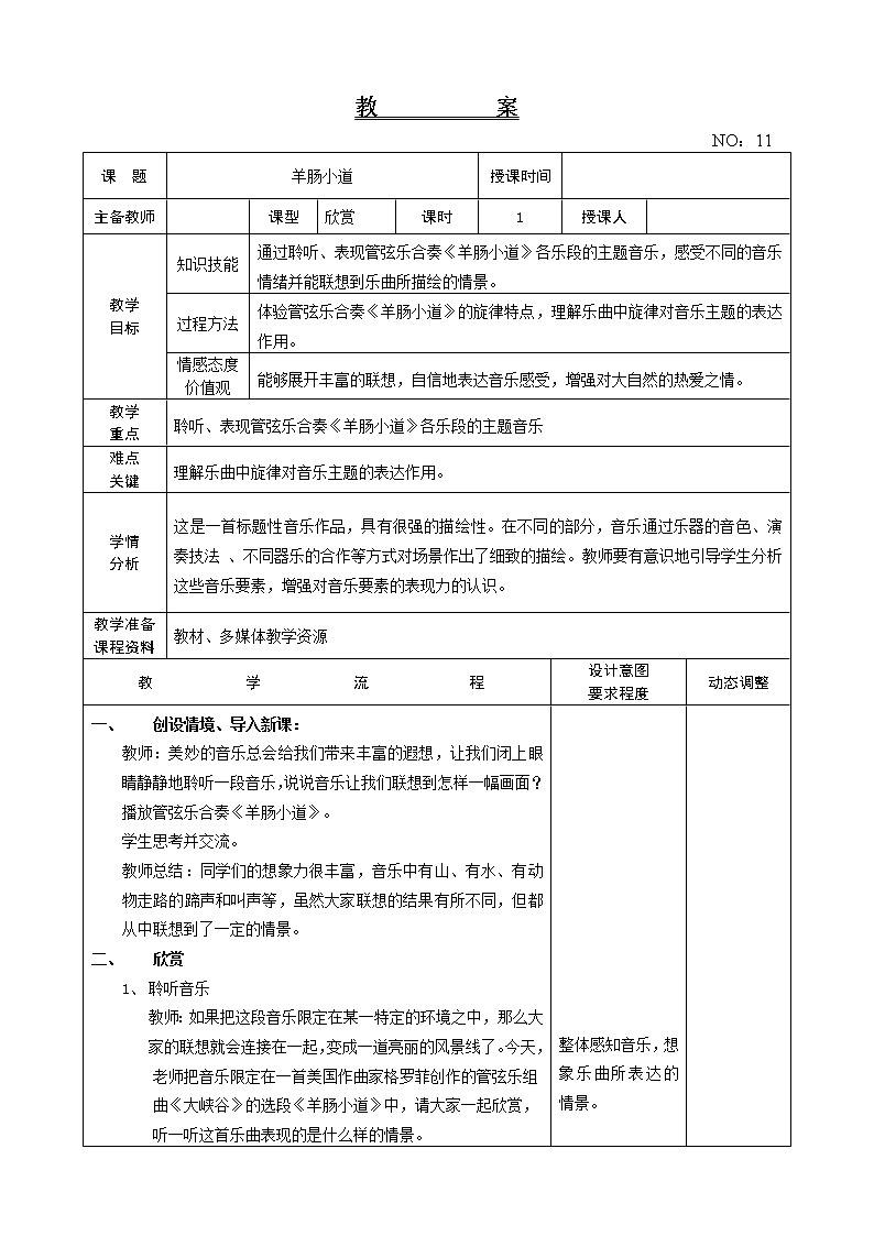 第三单元 羊肠小道 教案音乐六年级下册-人教版01